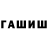 ГАШ гарик Pauline Write